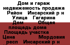   Дом и гараж недвижемость-продажа › Район ­ Инсарский р-н › Улица ­ Гагарина › Дом ­ 12 › Общая площадь дома ­ 48 › Площадь участка ­ 402 › Цена ­ 650 000 - Мордовия респ., Инсарский р-н, Инсар г. Недвижимость » Дома, коттеджи, дачи продажа   